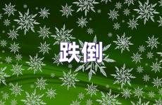 不怕跌倒的励志句子 鼓励别人跌倒爬起来励志句子