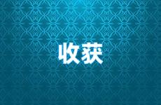 正能量收获的句子 关于激励收获的短句