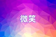 微笑励志句子唯美短句 与微笑有关的励志句子