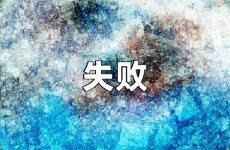 失败后励志的句子经典语句 失败后激励人心的正能量句子