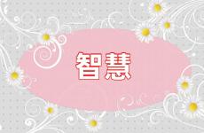 智慧正能量句子简短 感悟智慧人生优美句子