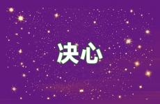 决心励志句子 今日励志决心的句子