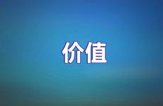 价值励志句子经典语录 鼓励人生价值的话语