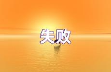 失败的鼓励句子说说心情 失败励志说说心情短语