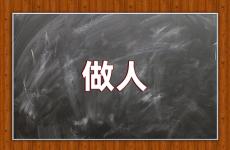 人生做人原则经典短语 做人励志做人的一段话