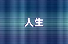 人生语录经典励志简短 励志正能量人生语录