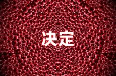 关于决定的说说 决定励志说说句子