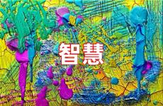 智慧励志说说短句 智慧励志说说心情短语