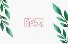 昨天正能量句子简短 昨天已经过去励志语录