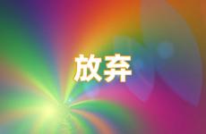 励志不放弃的说说 鼓励自己不放弃的说说