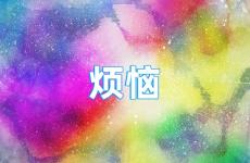 甩掉一切烦恼唯美句子 抛掉烦恼的正能量文字