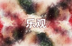 鼓励坚强乐观的句子 乐观正能量句子励志短句子