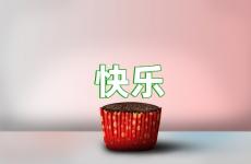 励志快乐的句子 快乐正能量句子励志短句子
