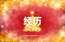 经历励志说说短句 经历励志说说简短