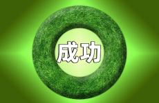 成功励志句子经典语录 关于成功的励志语录