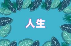 激励人生的正能量句子经典 激励人生的短句经典