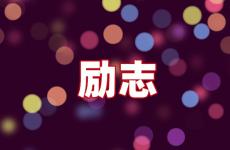 关于永恒的励志句子 今日关于永恒的短句