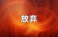 放弃的正能量句子 要放弃时的励志短句