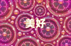 美好正能量句子说说心情 美好的说说简短句子