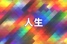 人生正能量句子经典语录 人生正能量经典语录