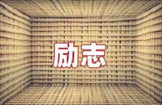 辛苦励志的句子致自己简短 今天致每天辛苦的自己