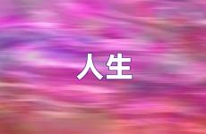 激励人生的经典励志语 经典人生励志精辟句子