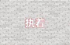 执着的句子经典语录 关于执着的励志短句