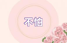 励志不怕困难的句 让自己不怕的句子