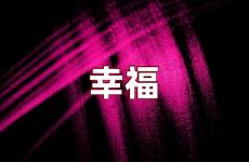 幸福励志句子简短 关于幸福的励志句子