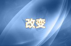 关于改变的正能量的句子 改变正能量句子简短