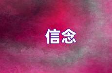 信念正能量句子短句 信念励志句子大全