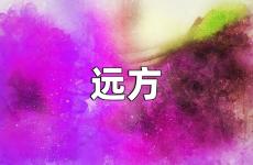 远方的励志句子 还有和远方的励志句子