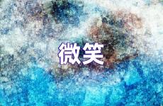 多微笑励志唯美句子 励志话语正能量简短微笑
