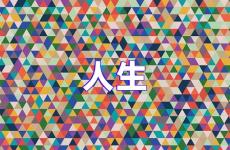 人生励志句子唯美简短 人生励志句子经典