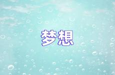 梦想励志说说短句 梦想的说说心情短语