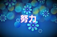 努力正能量的经典语句 努力正能量句子励志短句子