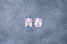 青春的句子简短励志 一段励志的话青春励志