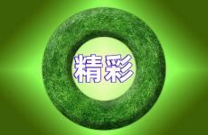 人生精彩的句子 精彩人生正能量句子