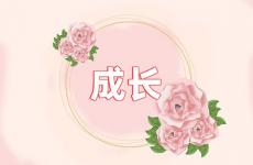 成长经典励志的句子 成长的语句唯美的句子
