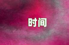 时间感悟经典句子简短 时间与人生感悟