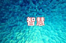 智慧励志句子大全 智慧人生唯美语句