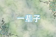 一辈子正能量句子简短 一辈子励志句子经典语录