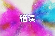 关于错误的励志句子 错误励志句子简短