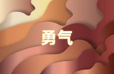 勇气励志说说短句 勇气励志的句子说说心情