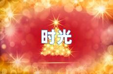 时光正能量句子励志短句子 人生励志时光感悟的句子