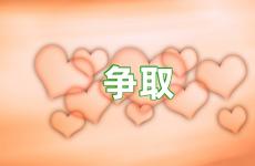 争取自己想要的句子 今日想要就要自己去争取句子