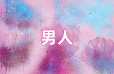 激励男人的经典语句 关于男人正能量的句子经典语句