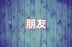 朋友正能量的句子短句 朋友励志句子唯美简短