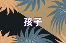 关于孩子正能量的句子经典语句 孩子励志句子唯美简短
