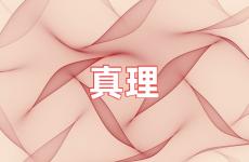 有关真理的励志句子 今日坚持真理的句子